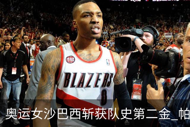 奥运女沙巴西斩获队史第二金 帕特里夏/杜达登顶