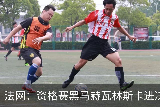 法网：资格赛黑马赫瓦林斯卡进决赛创历史 将与安德烈耶娃争冠