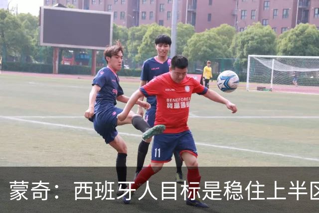 蒙奇：西班牙人目标是稳住上半区，球队需要提升身体对抗能力